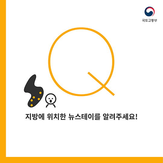 뉴스테이, 그것이 알고싶다.