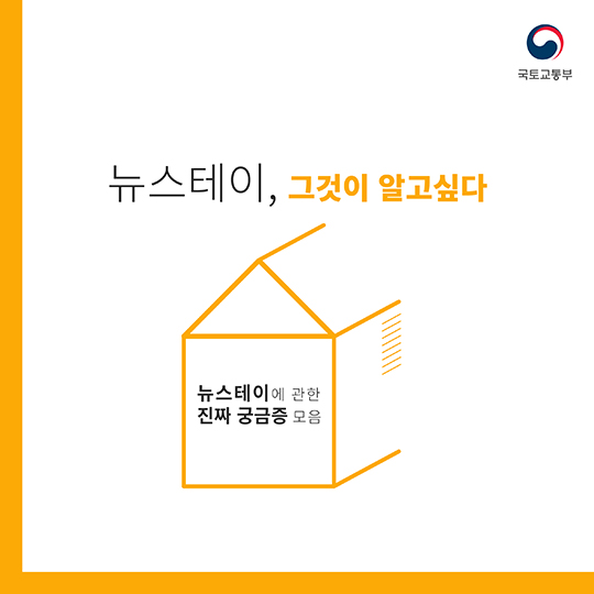 뉴스테이, 그것이 알고싶다.