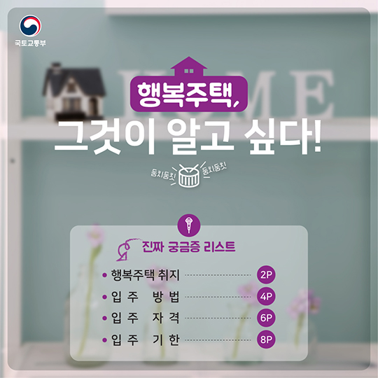 행복주택, 그것이 알고싶다.