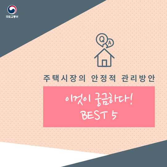 주택안정화대책 Q&A