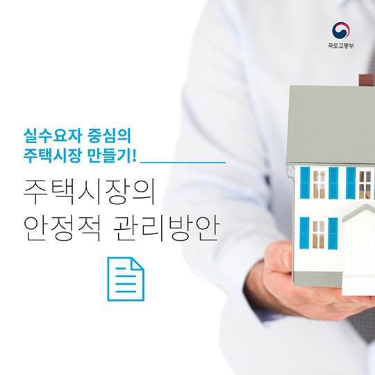 주택시장의 안정적 관리방안