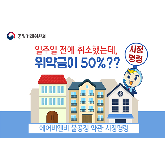 일주일 전에 취소했는데, 위약금이 50%?
