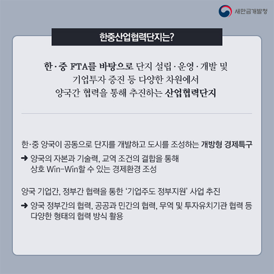 새만금 한중산업협력단지 5가지 투자 강점