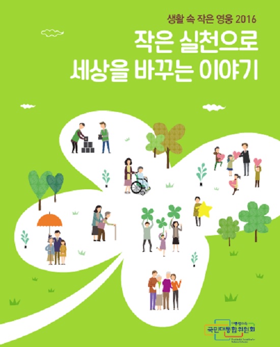 국민대통합위원회는 2014년부터 우리 주변에서 정의, 신뢰, 나눔의 가치를 몸소 실천해 온 
