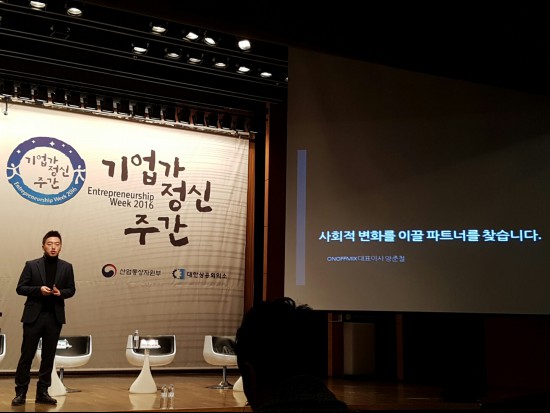 새로운 시대 변화를 이끌 주인공을 강연한 양준철 온오프믹스 대표이사.