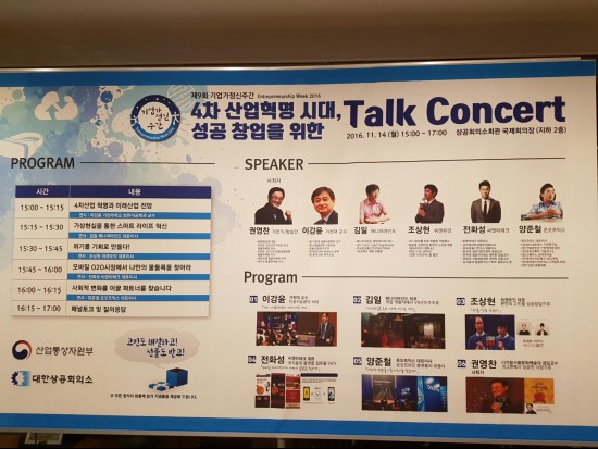 토크콘서트장에는 4차혁명을 이끄는 리더들이 있었다.