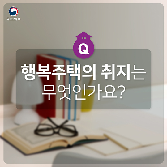 행복주택, 그것이 알고싶다.