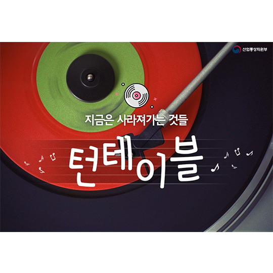 지금은 사라져가는 것들-턴테이블