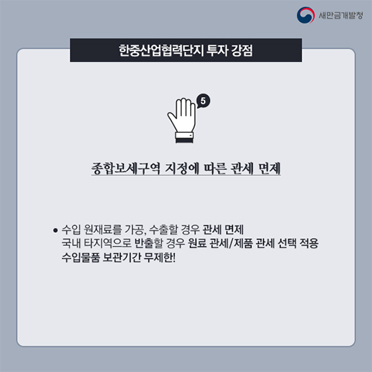 새만금 한중산업협력단지 5가지 투자 강점