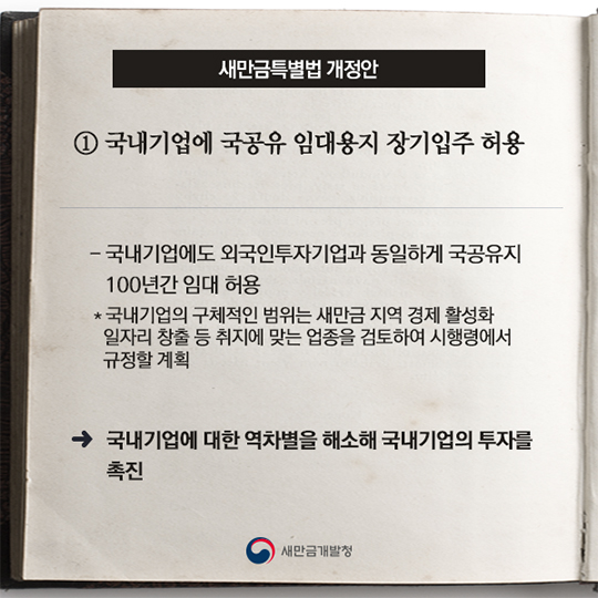 새만금특별법 개정안