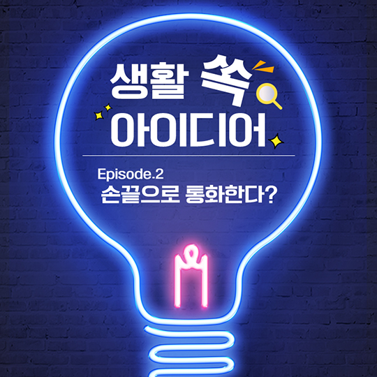 생활 쏙 아이디어 - 이놈들연구소