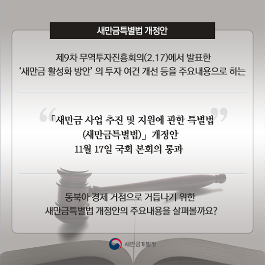 새만금특별법 개정안