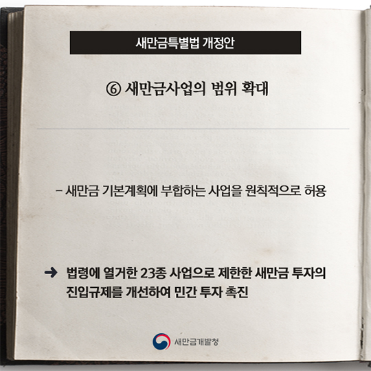 새만금특별법 개정안