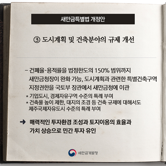 새만금특별법 개정안