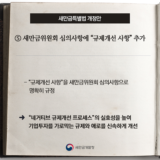 새만금특별법 개정안