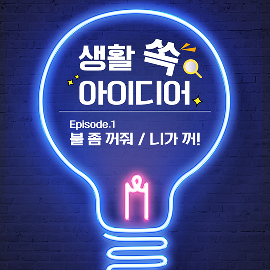 생활 쏙 아이디어 - 스탠드바이미