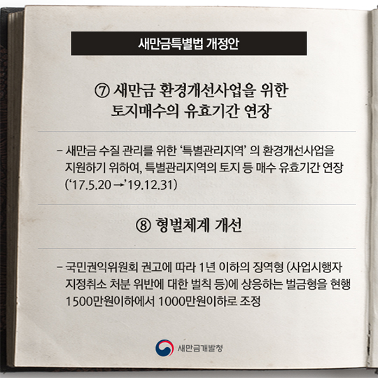 새만금특별법 개정안