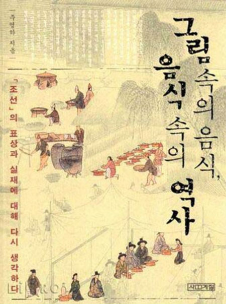 우리는 음식을 그림으로 그려왔고, 그 음식 속에는 우리의 역사가 담겨있다.