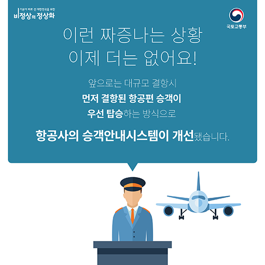 항공사의 부당한 관행을 정상화!