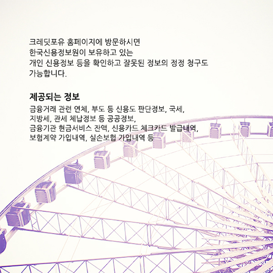 당신의 신용정보는 어떠세요?