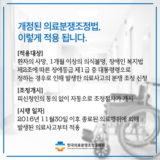 의료분쟁조정법 새롭게 개정