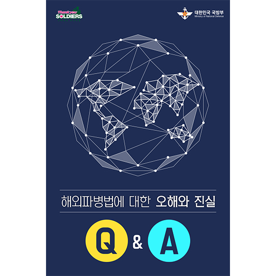 해외파병법에 대한 오해와 진실 Q&A