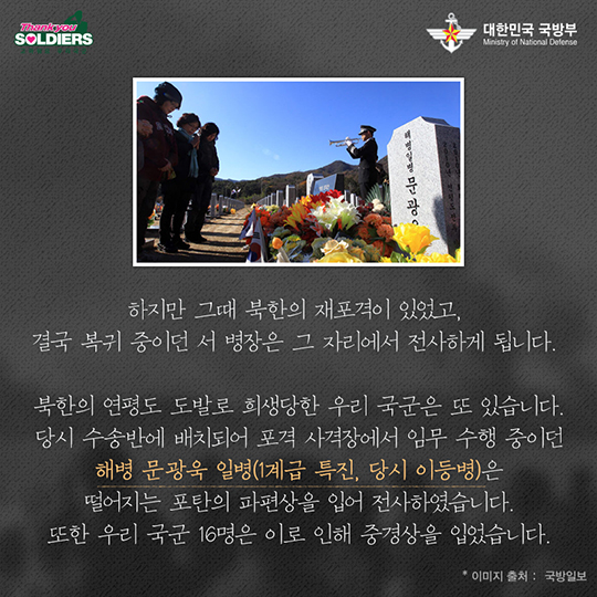 우리의 전우, 너희를 가슴에 묻으며