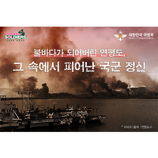 2010년 11월 23일 연평도 그 속에서 피어난 국군 정신