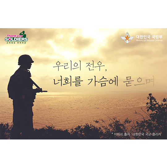 우리의 전우, 너희를 가슴에 묻으며