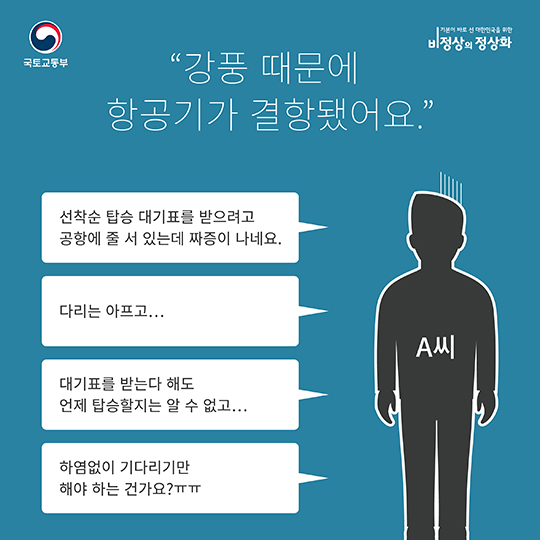항공사의 부당한 관행을 정상화!