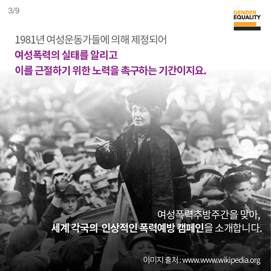 폭력예방을 위한 세계의 캠페인들