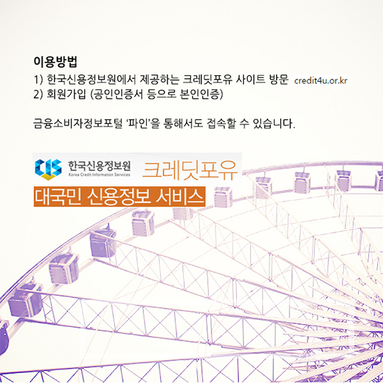 당신의 신용정보는 어떠세요?