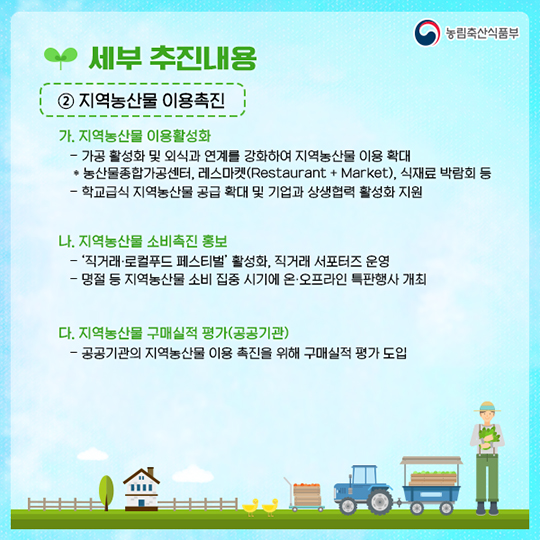 생산자·소비자가 상생하는 사회구현 직거래 활성화