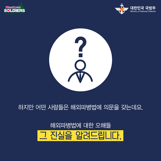 해외파병법에 대한 오해와 진실 Q&A