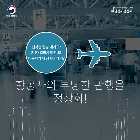 항공사의 부당한 관행을 정상화!