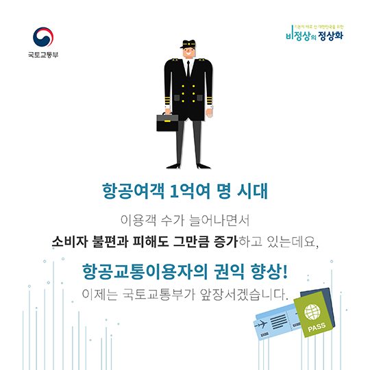 항공사의 부당한 관행을 정상화!