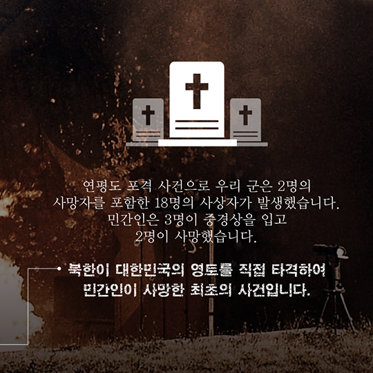 2010년 11월 23일 연평도 그 속에서 피어난 국군 정신