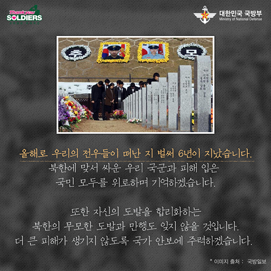 우리의 전우, 너희를 가슴에 묻으며