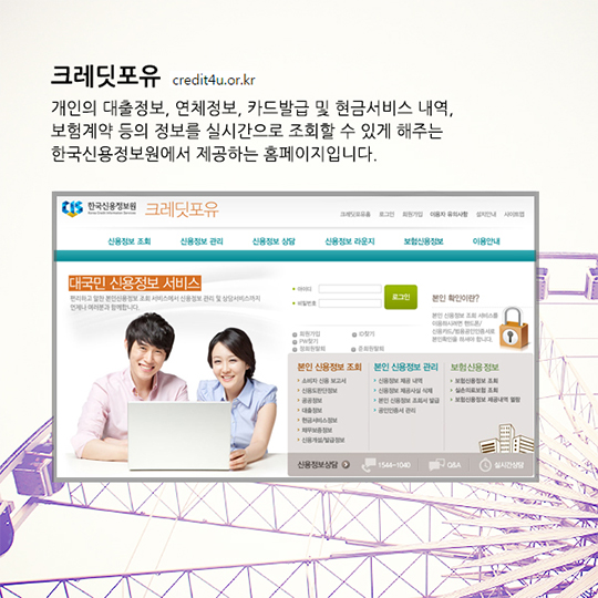 당신의 신용정보는 어떠세요?