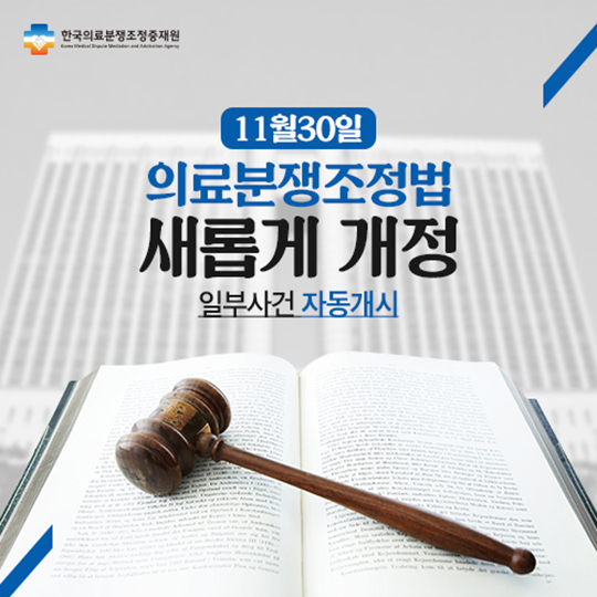 의료분쟁조정법 새롭게 개정