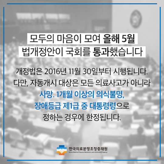 의료분쟁조정법 새롭게 개정
