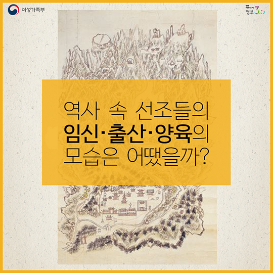 역사 속 선조들의 임신·출산·양육의 모습은 어땠을까?