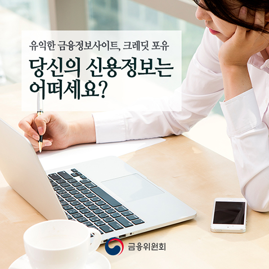 당신의 신용정보는 어떠세요?