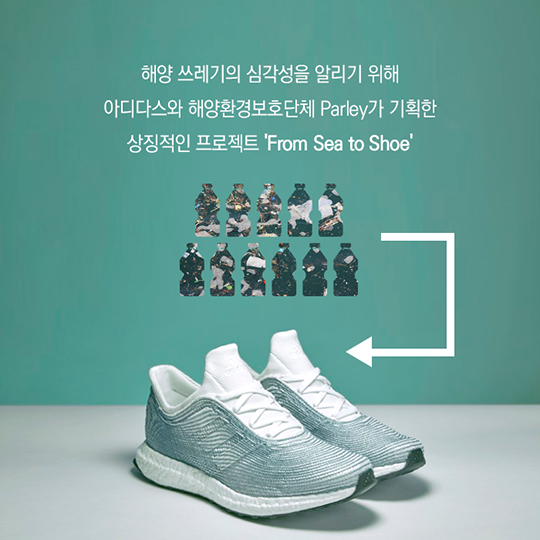 당신의 아이디어-From Sea to Shoe