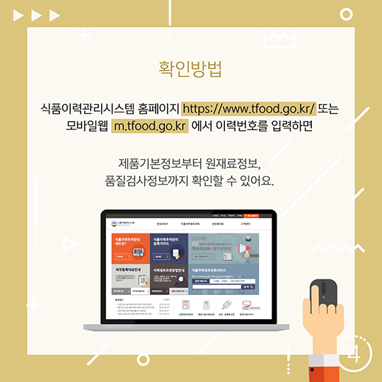 이력정보 찾을 수 있는 식재료 종류 4가지