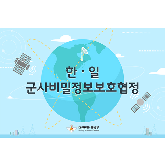 한·일 군사비밀정보보호협정