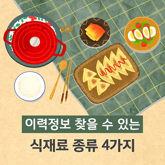 이력정보 찾을 수 있는 식재료 종류 4가지