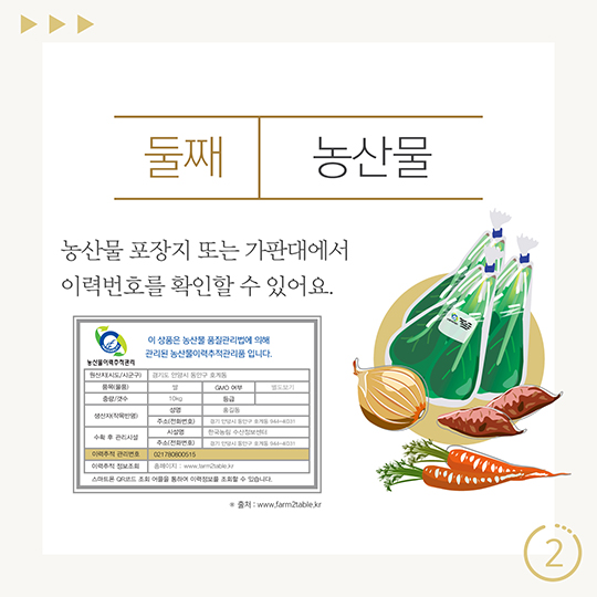이력정보 찾을 수 있는 식재료 종류 4가지