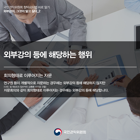 ‘외부강의’등의 범위, 청탁금지법에서는 어떻게 정의하고 있을까요?