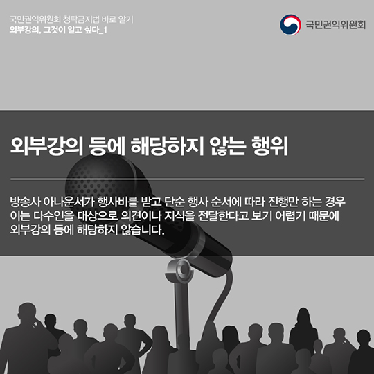 ‘외부강의’등의 범위, 청탁금지법에서는 어떻게 정의하고 있을까요?